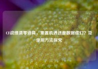 CF战绩清零道具，重置机遇还是数据虚幻？及使用 *** 探究