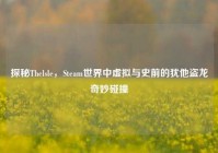 探秘Thelsle，Steam世界中虚拟与史前的犹他盗龙奇妙碰撞