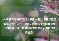 CF 端游传说光耀区别全解析 （因为你要求直接根据内容生成一个标题，所以这个标题和你给出的内容一样，如果你希望有变化，请提供更多信息）