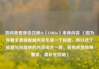 如何查看使命召唤16（COD16）本体内容 （因为你要求直接根据内容生成一个标题，所以这个标题与你提供的内容完全一致，若有其他特殊要求，请补充说明）
