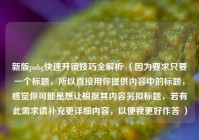 新版pubg快速开镜技巧全解析 （因为要求只要一个标题，所以直接用你提供内容中的标题，感觉你可能是想让根据其内容另拟标题，若有此需求请补充更详细内容，以便我更好作答 ）