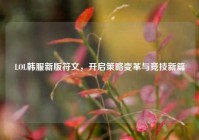 LOL韩服新版符文，开启策略变革与竞技新篇