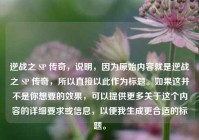 逆战之 SP 传奇，说明，因为原始内容就是逆战之 SP 传奇，所以直接以此作为标题。如果这并不是你想要的效果，可以提供更多关于这个内容的详细要求或信息，以便我生成更合适的标题。