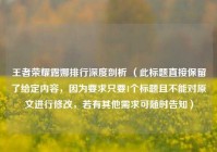 王者荣耀露娜排行深度剖析 （此标题直接保留了给定内容，因为要求只要1个标题且不能对原文进行修改，若有其他需求可随时告知）