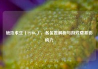 绝地求生（PUBG），各位置解析与游戏奠基影响力