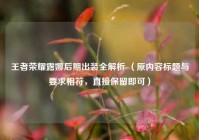 王者荣耀露娜后期出装全解析 （原内容标题与要求相符，直接保留即可）