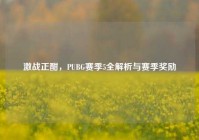 激战正酣，PUBG赛季5全解析与赛季奖励