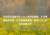 仅中的正能量光芒cod16zrg表述较模糊，不太明确核心内容，以下标题供参考，探寻cod16zrg中的正能量光芒