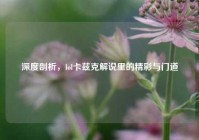 深度剖析，lol卡兹克解说里的精彩与门道