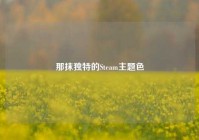 那抹独特的Steam主题色