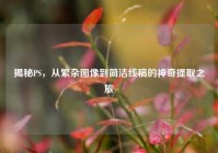 揭秘PS，从繁杂图像到简洁线稿的神奇提取之旅