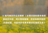 CF 账号解封办法全解析 （此情况因标题本身就是给定内容，所以直接重复，若实际需求是创作新标题，可追问补充更多要求后重新生成）