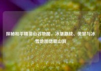 探秘和平精英山谷地图，冰堡激战、美景与冰雪地图隐藏山洞