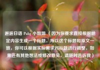 邂逅日语 Pubg  *** 姐 （因为你要求直接根据给定内容生成一个标题，所以这个标题和原文一致，你可以根据实际需求对标题进行调整，如果还有其他想法或修改意见，请随时告诉我）