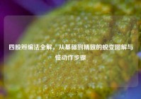 四股辫编法全解，从基础到精致的蜕变图解与慢动作步骤