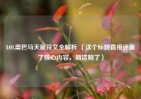 LOL奥巴马天赋符文全解析 （这个标题直接涵盖了核心内容，简洁明了）