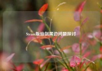 Steam版仙剑黑边问题探讨