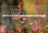 高铁与飞机充电宝携带容量限制及注意事项指南