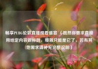 畅享PUBG伦敦直播观看盛宴 （既然你要求直接用给定内容做标题，那就只能是它了，若有其他需求请补充完整说明）