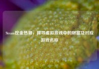 Steam挖金热潮，探寻虚拟游戏中的财富及对应游戏名称