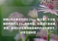 探秘CF生化模式中的庄之Bug，需注意，不太明确你所说的庄之Bug具体所指，如果这不是准确表述，你可以补充更清晰准确的内容以便我生成更合适标题 。