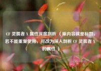 CF 灵狐者 X 属性深度剖析 （原内容就是标题，若不能重复使用，可改为深入剖析 CF 灵狐者 X 的属性 ）