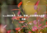 Steam地区更改， *** 、影响、注意事项及改回攻略