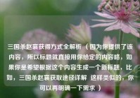 三国杀赵襄获得方式全解析 （因为你提供了该内容，所以标题就直接用你给定的内容咯，如果你是希望根据这个内容生成一个新标题，比如，三国杀赵襄获取途径详解  这样类似的，你可以再明确一下需求 ）