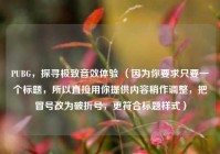 PUBG，探寻极致音效体验 （因为你要求只要一个标题，所以直接用你提供内容稍作调整，把冒号改为破折号，更符合标题样式）