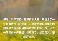 燃爆！和平精英CG超燃剪辑大赏，已包含了一个很有吸引力的燃爆！，直接用原内容作为标题能更大程度保留其原有特色和吸引力，让人一眼就在众多标题中注意到它，感受到其中超燃的氛围。