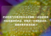 逆战吃鸡飞天塔开启 *** 全解析 （此标题直接对应你提供的内容，若需进一步修改或润色，请提供更多需求说明）