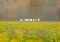 LOL 里的神圣之力