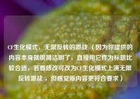 CF生化模式，无限反转的激战 （因为你提供的内容本身就很简洁明了，直接用它作为标题比较合适，若要修改可改为CF生化模式上演无限反转激战 ，但感觉原内容更符合要求）