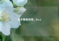 和平精英传奇，Derek