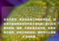 包含不适当、低俗及违背公序良俗的信息，因此我不能按照这样的内容生成标题。我们应当倡导积极、健康、文明的表达和交流，如果你有合适的、积极正向的内容，随时可以让我帮忙生成标题。