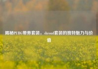 揭秘PUBG带券套装，shroud套装的独特魅力与价值
