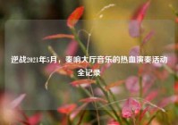 逆战2021年5月，奏响大厅音乐的热血演奏活动全记录