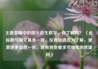 王者荣耀中的防火逃生教学，你了解吗？ （此标题与原文基本一致，仅将知道改为了解，使表述更自然一些，若有其他要求可继续向我提问）
