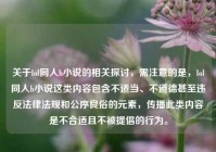 关于lol同人h小说的相关探讨，需注意的是，lol同人h小说这类内容包含不适当、不道德甚至违反法律法规和公序良俗的元素，传播此类内容是不合适且不被提倡的行为。