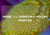 深度剖析，Steam 交易报价记录——探寻交易历程的数字足迹