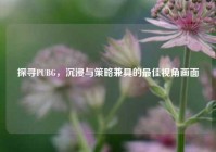 探寻PUBG，沉浸与策略兼具的更佳视角画面