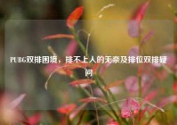 PUBG双排困境，排不上人的无奈及排位双排疑问
