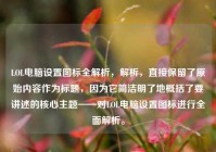 LOL电脑设置图标全解析，解析，直接保留了原始内容作为标题，因为它简洁明了地概括了要讲述的核心主题——对LOL电脑设置图标进行全面解析。