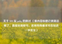 关于 XSS 玩 pubg 的探讨 （原内容标题已很简洁明了，直接采用即可，若有特殊要求可告知进一步优化）