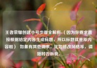 王者荣耀创建小号步骤全解析 （因为你要求直接根据给定内容生成标题，所以标题就是原内容啦）  如果有其他需求，比如修改风格等，请随时告诉我。