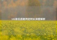 LOL排位逃跑判定时长深度解析