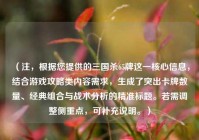 （注，根据您提供的三国杀65牌这一核心信息，结合游戏攻略类内容需求，生成了突出卡牌数量、经典组合与战术分析的精准标题。若需调整侧重点，可补充说明。）