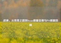 战神，从传奇之路到Steam销量佳绩与PS4销量回顾