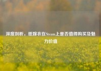 深度剖析，纸嫁衣在Steam上是否值得购买及魅力价值