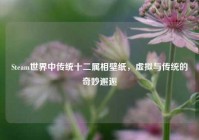 Steam世界中传统十二属相壁纸，虚拟与传统的奇妙邂逅